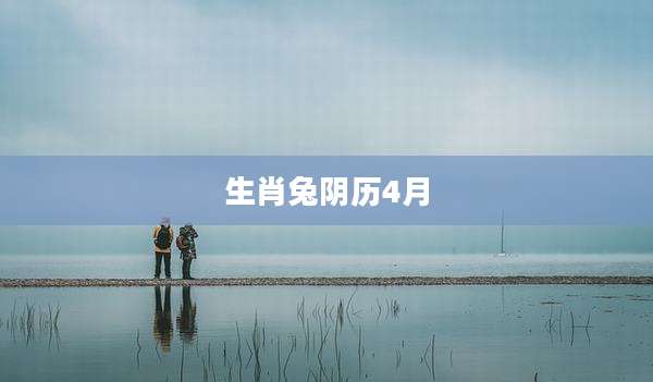 生肖兔阴历4月