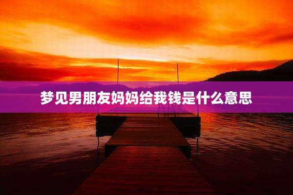 梦见男朋友妈妈给我钱是什么意思