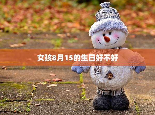 女孩8月15的生日好不好