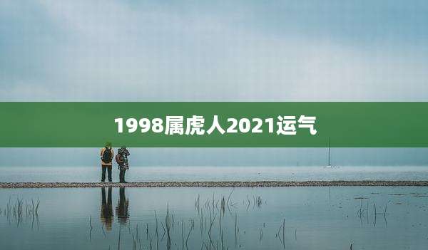 1998属虎人2021运气
