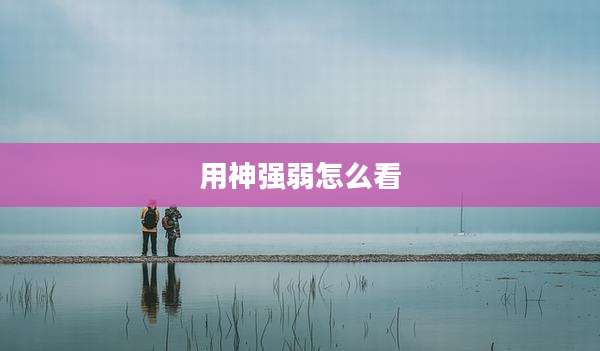 用神强弱怎么看