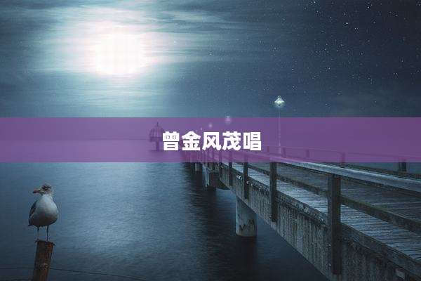 曾金风茂唱