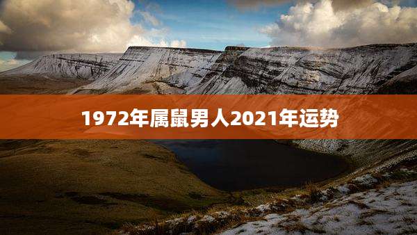 1972年属鼠男人2021年运势