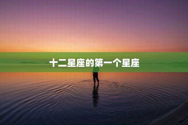 十二星座的第一个星座