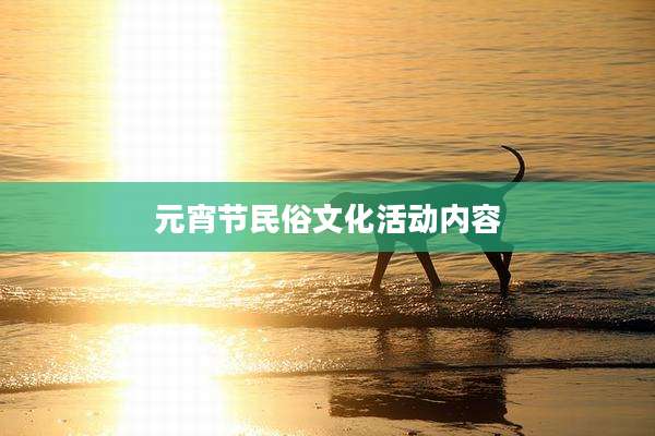 元宵节民俗文化活动内容