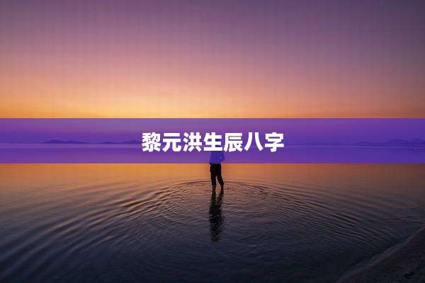 黎元洪生辰八字