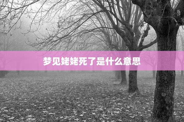 梦见姥姥死了是什么意思