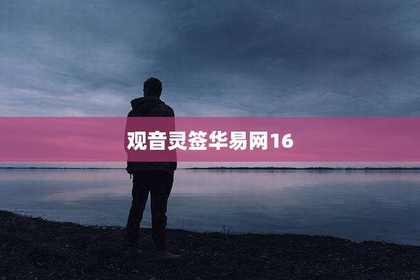 观音灵签华易网16