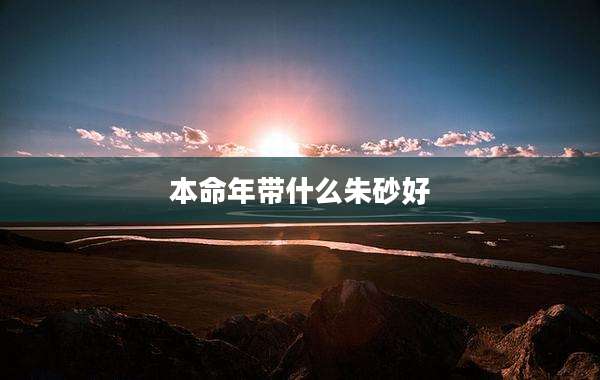 本命年带什么朱砂好