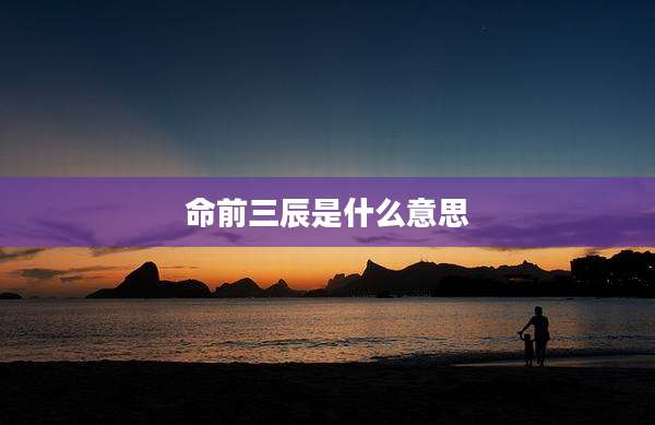 命前三辰是什么意思