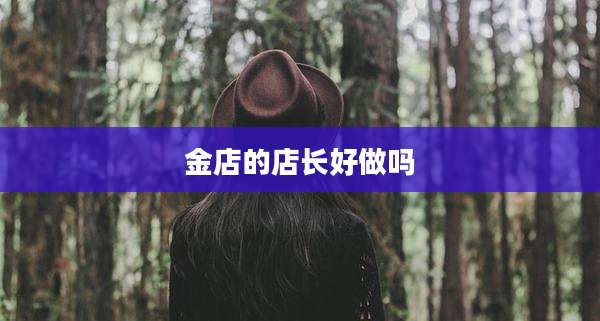 金店的店长好做吗