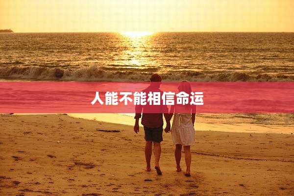 人能不能相信命运