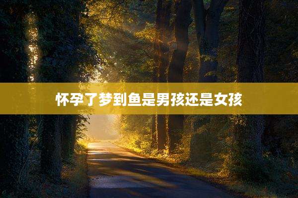 怀孕了梦到鱼是男孩还是女孩