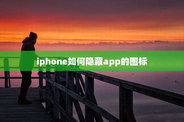 iphone如何隐藏app的图标