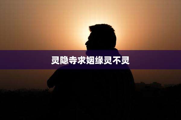 灵隐寺求姻缘灵不灵