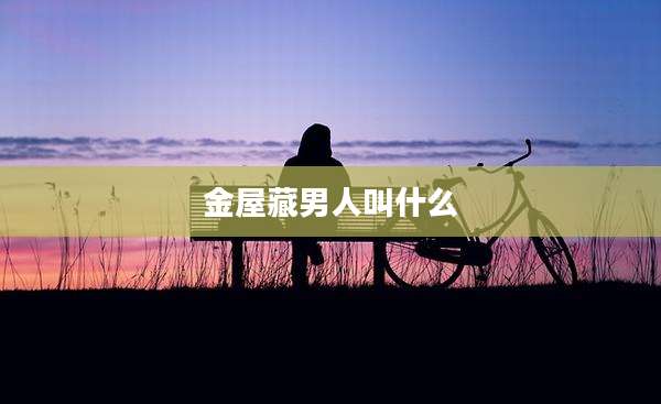 金屋藏男人叫什么