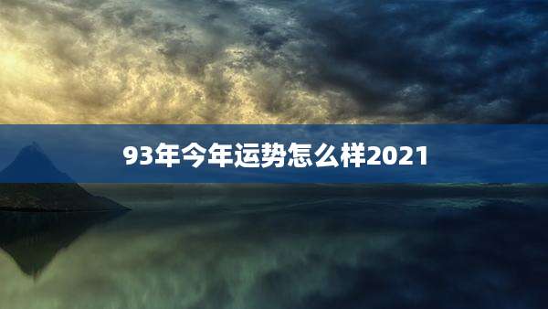 93年今年运势怎么样2021