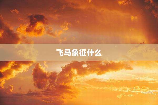 飞马象征什么