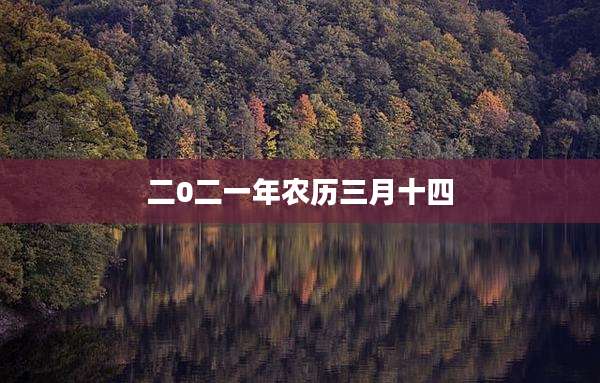 二0二一年农历三月十四