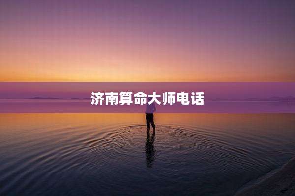 济南算命大师电话