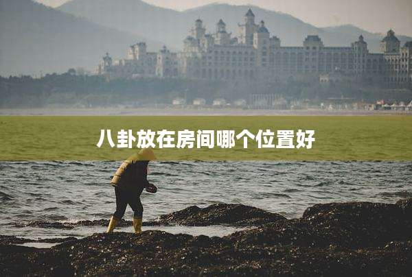 八卦放在房间哪个位置好