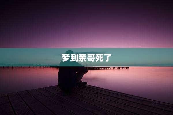 梦到亲哥死了