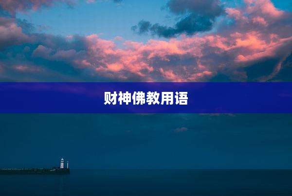 财神佛教用语