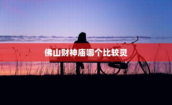 佛山财神庙哪个比较灵
