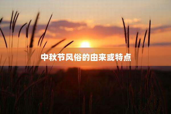 中秋节风俗的由来或特点
