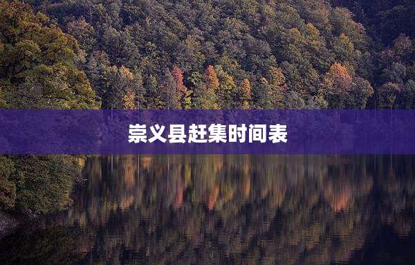 崇义县赶集时间表