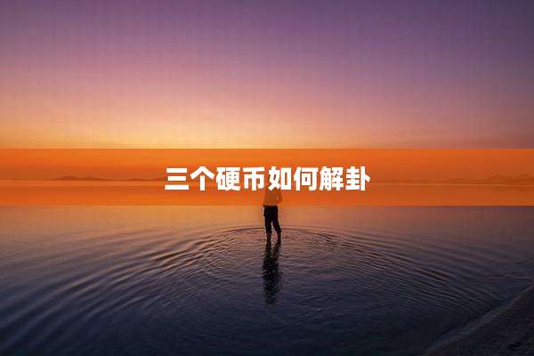 三个硬币如何解卦