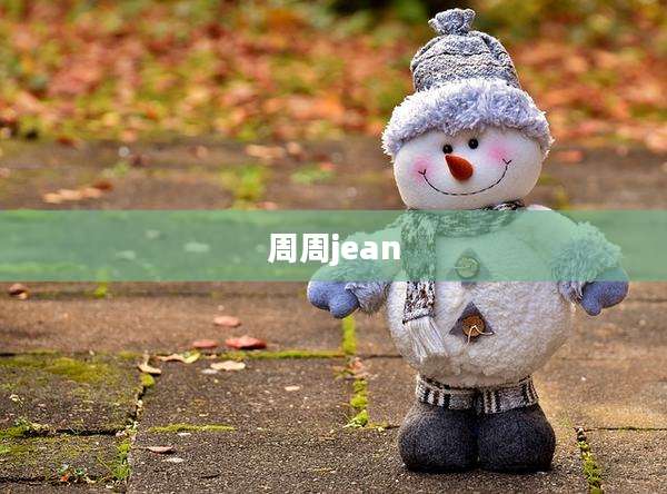 周周jean