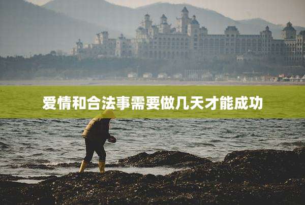 爱情和合法事需要做几天才能成功