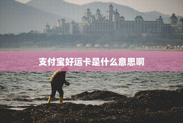 支付宝好运卡是什么意思啊