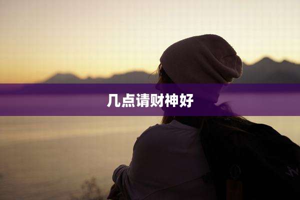 几点请财神好