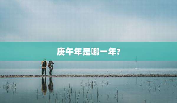 庚午年是哪一年?