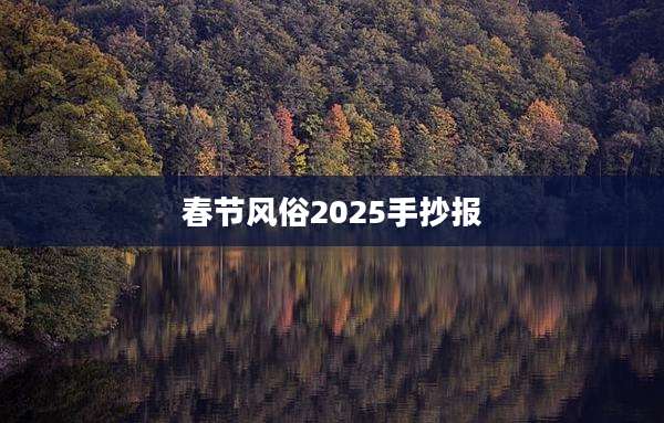 春节风俗2025手抄报