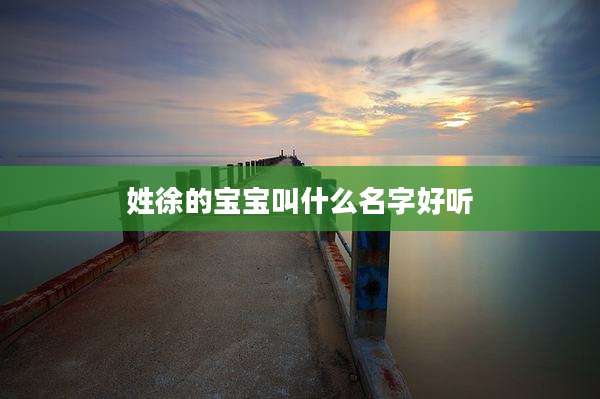 姓徐的宝宝叫什么名字好听