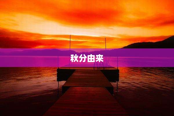 秋分由来