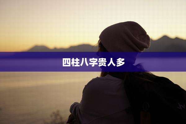 四柱八字贵人多