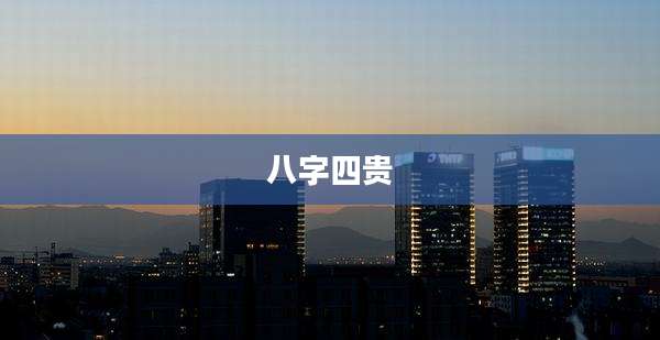 八字四贵