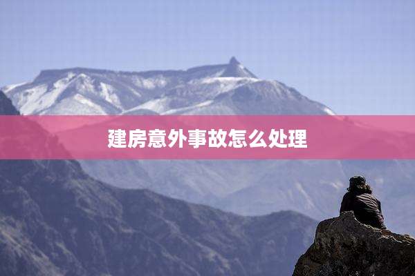 建房意外事故怎么处理