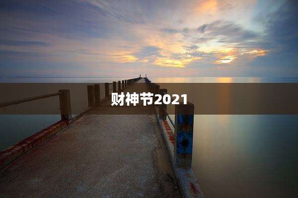 财神节2021