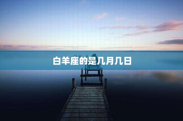白羊座的是几月几日