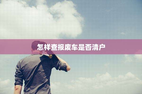 怎样查报废车是否清户