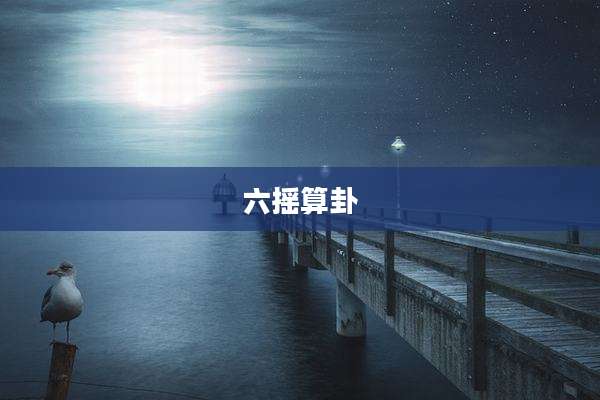 六摇算卦