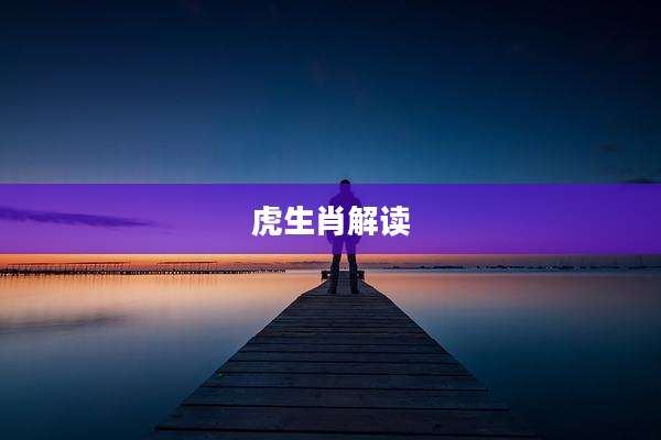 虎生肖解读