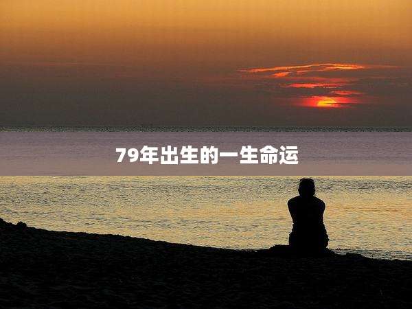 79年出生的一生命运