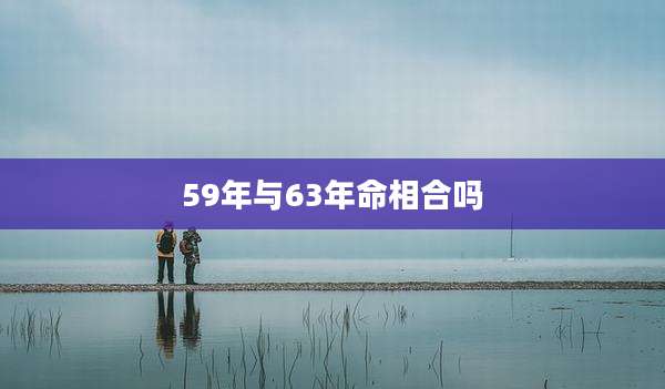 59年与63年命相合吗