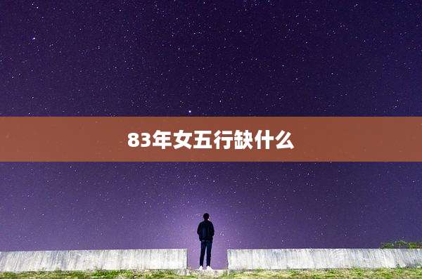 83年女五行缺什么